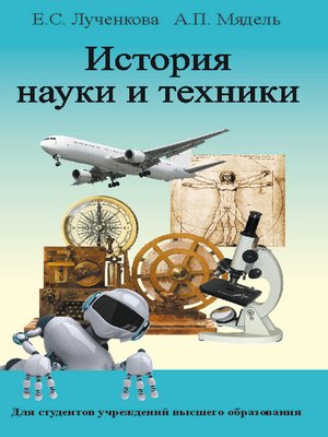 cover image of История науки и техники